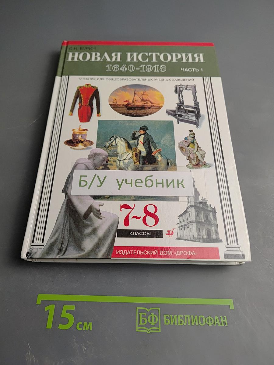 Новая история 1640-1918. Часть 1 для 7-8 классов