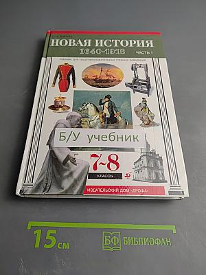 Новая история 1640-1918. Часть 1 для 7-8 классов