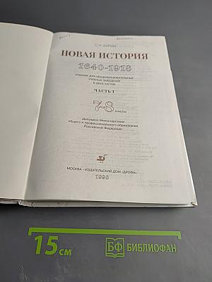 Новая история 1640-1918. Часть 1 для 7-8 классов