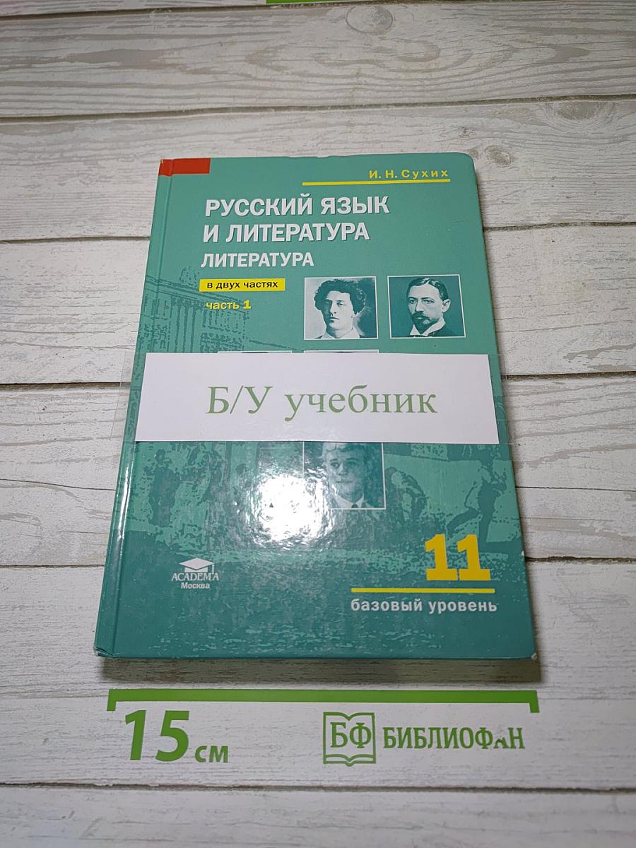 Русский язык и литература. Литература (базовый уровень) учебник для 11 класса. В двух частях. Часть 1