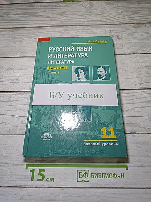 Русский язык и литература. Литература (базовый уровень) учебник для 11 класса. В двух частях. Часть 1