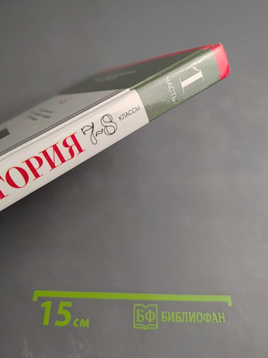 Новая история 1640-1918. Часть 1 для 7-8 классов