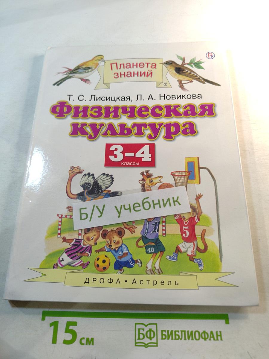 Физическая культура 3-4 классы