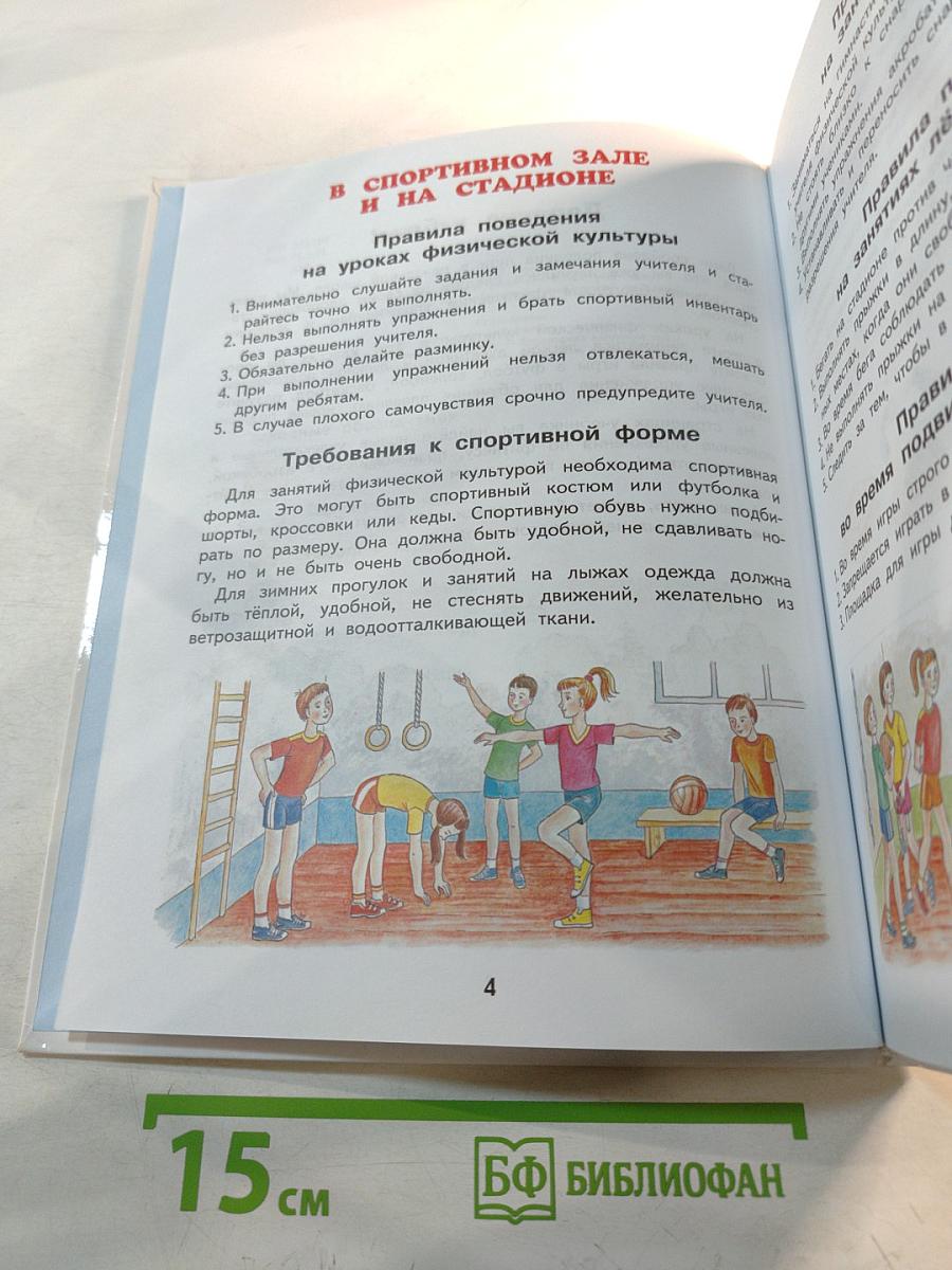 Физическая культура 3-4 классы