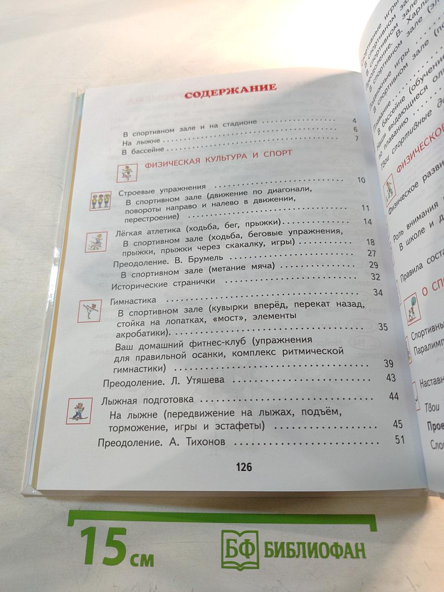 Физическая культура 3-4 классы