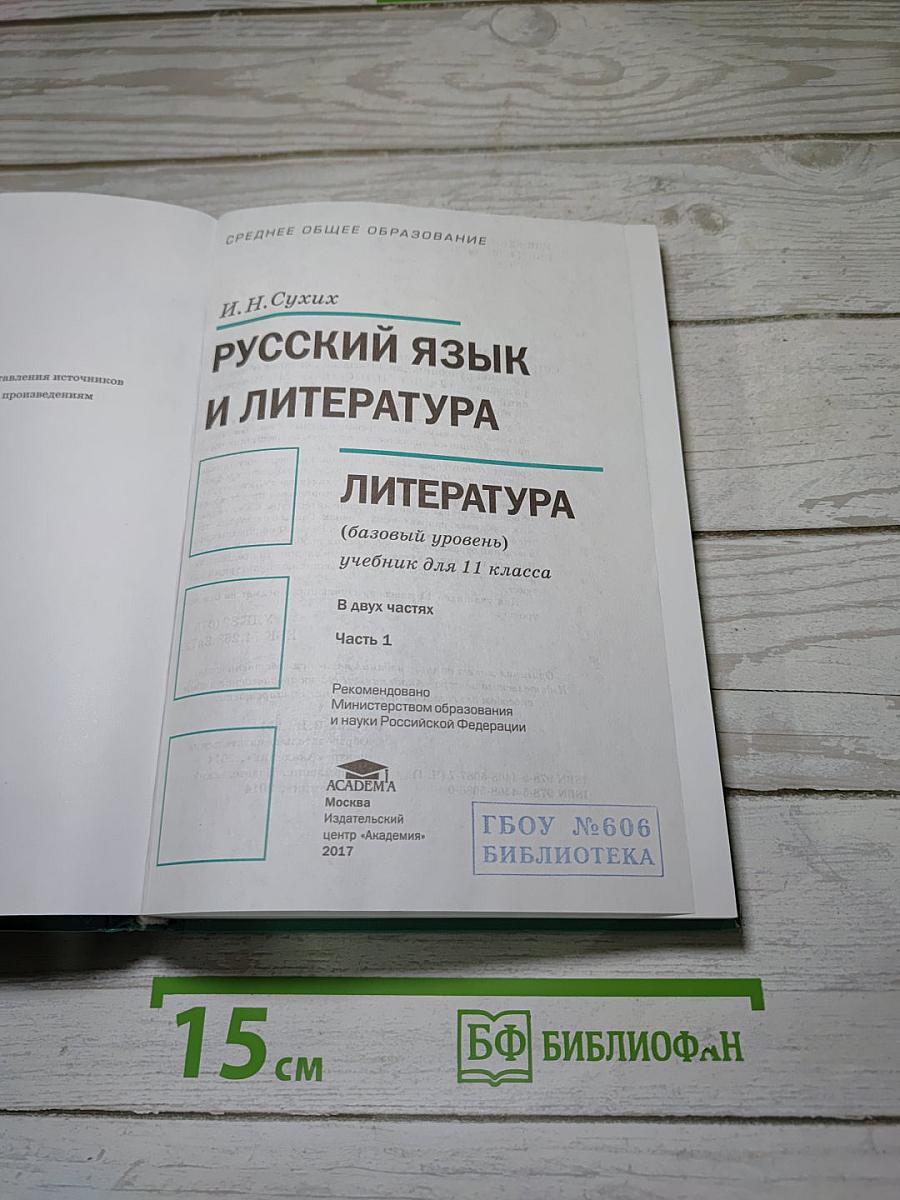 Русский язык и литература. Литература (базовый уровень) учебник для 11 класса. В двух частях. Часть 1