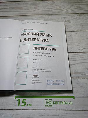 Русский язык и литература. Литература (базовый уровень) учебник для 11 класса. В двух частях. Часть 1
