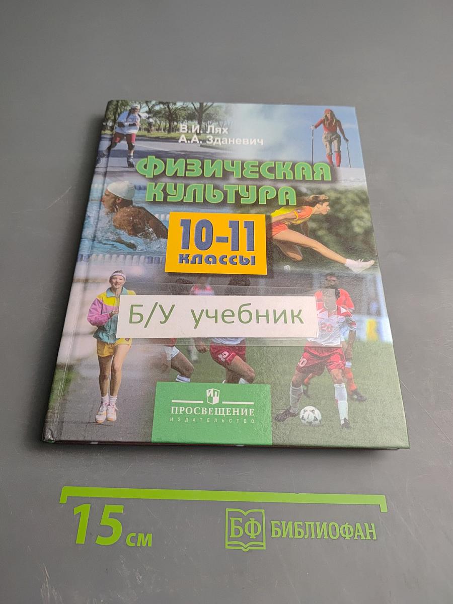 Физическая культура 10-11 классы