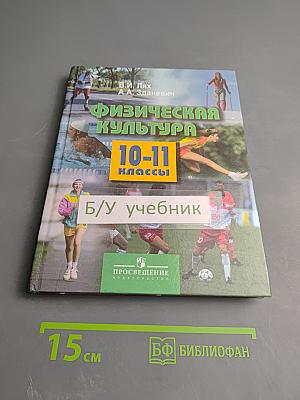 Физическая культура 10-11 классы