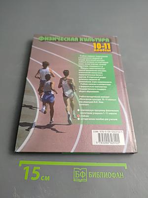 Физическая культура 10-11 классы