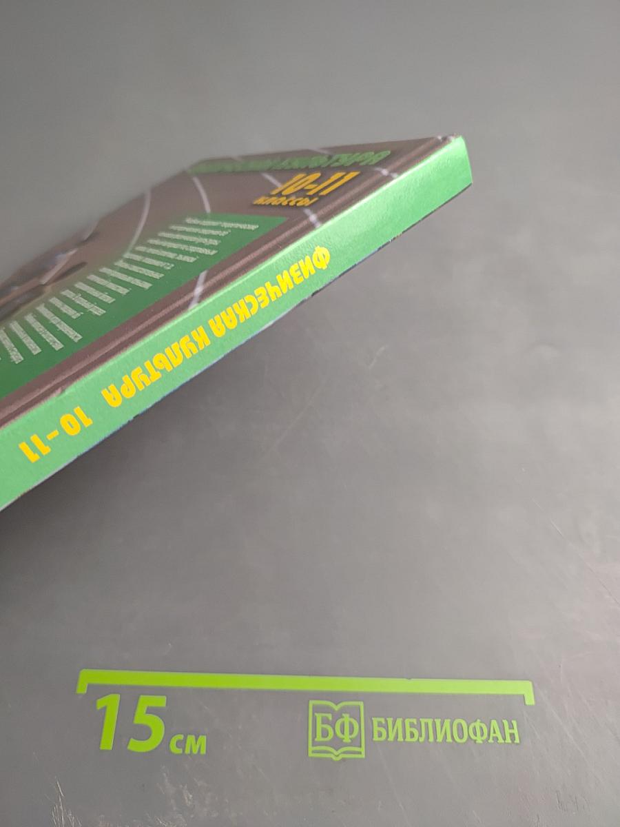 Физическая культура 10-11 классы