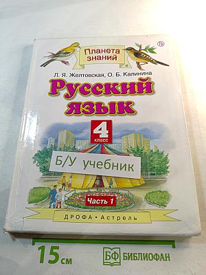 Русский язык 4 класс Часть 1