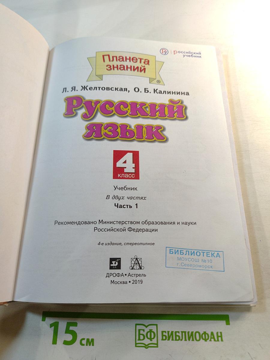 Русский язык 4 класс Часть 1