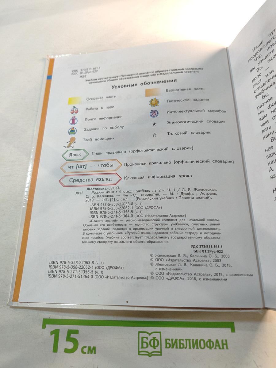 Русский язык 4 класс Часть 1