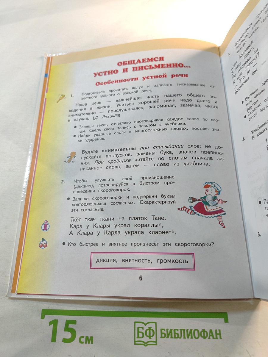 Русский язык 4 класс Часть 1