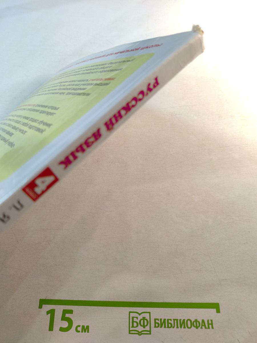 Русский язык 4 класс Часть 1