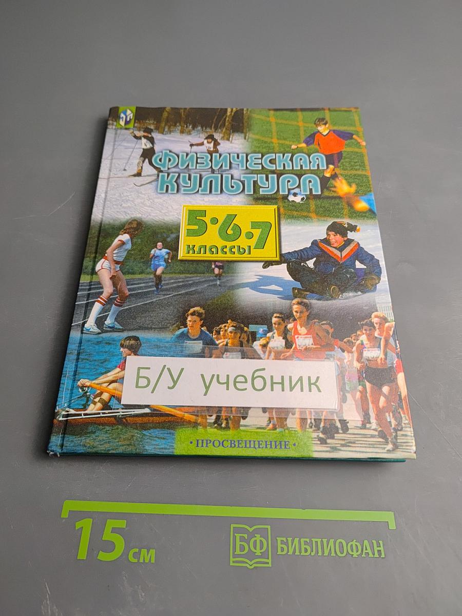 Физическая культура 5-7 классы