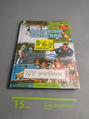 Физическая культура 5-7 классы