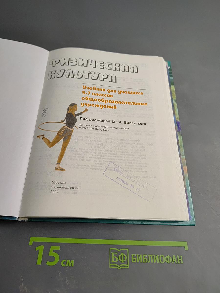 Физическая культура 5-7 классы