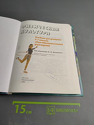 Физическая культура 5-7 классы