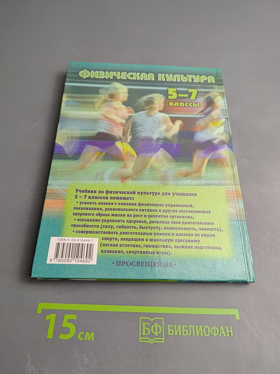 Физическая культура 5-7 классы