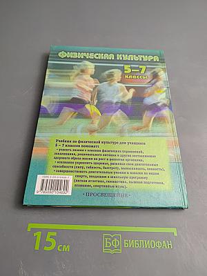 Физическая культура 5-7 классы