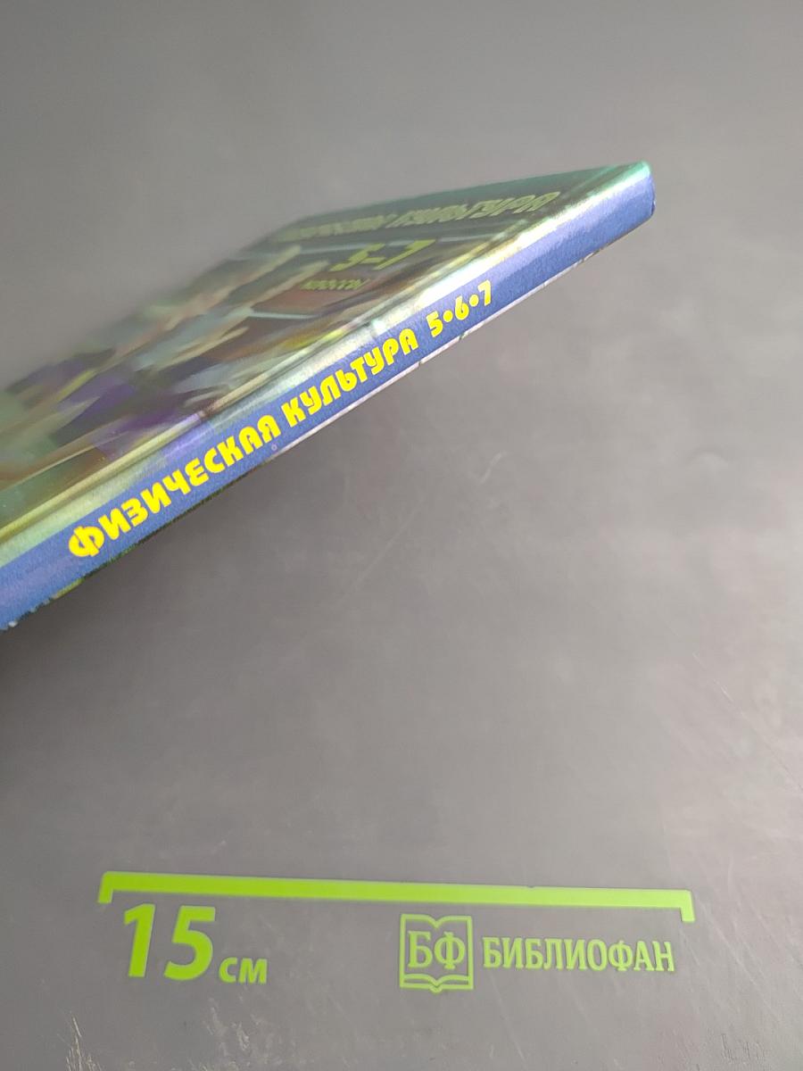 Физическая культура 5-7 классы