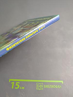 Физическая культура 5-7 классы