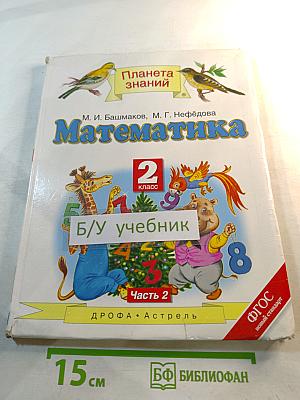 Математика 2 класс Часть 2