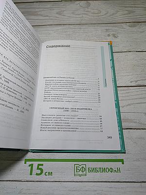 Русский язык и литература. Литература (базовый уровень) учебник для 11 класса. В двух частях. Часть 1