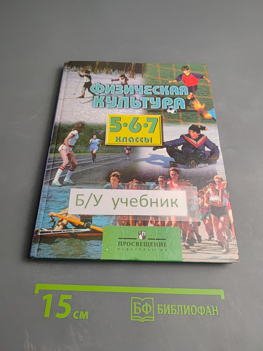 Физическая культура 5-7 классы