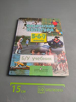 Физическая культура 5-7 классы
