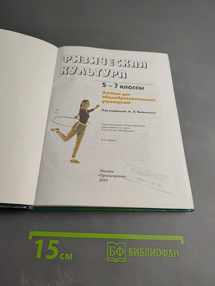 Физическая культура 5-7 классы