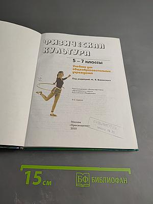 Физическая культура 5-7 классы