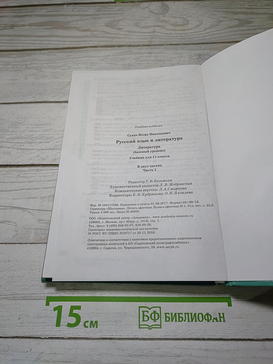 Русский язык и литература. Литература (базовый уровень) учебник для 11 класса. В двух частях. Часть 1