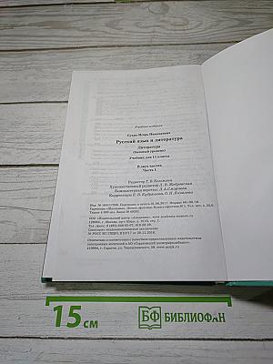 Русский язык и литература. Литература (базовый уровень) учебник для 11 класса. В двух частях. Часть 1