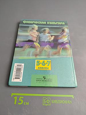 Физическая культура 5-7 классы