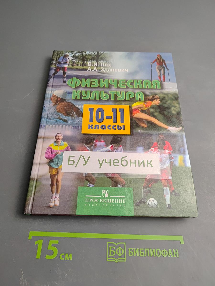 Физическая культура 10-11 классы