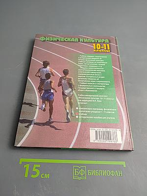 Физическая культура 10-11 классы