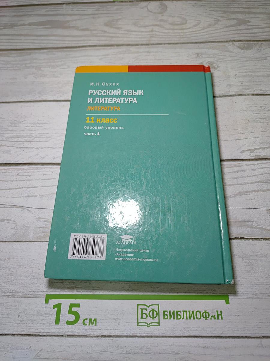 Русский язык и литература. Литература (базовый уровень) учебник для 11 класса. В двух частях. Часть 1