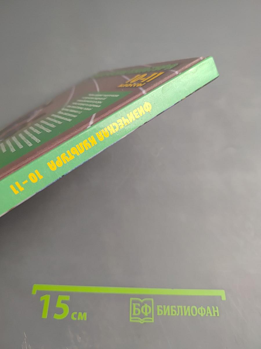 Физическая культура 10-11 классы