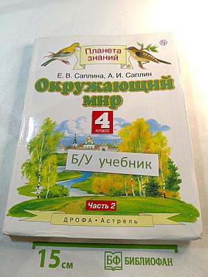 Окружающий мир 4 класс, Часть 2