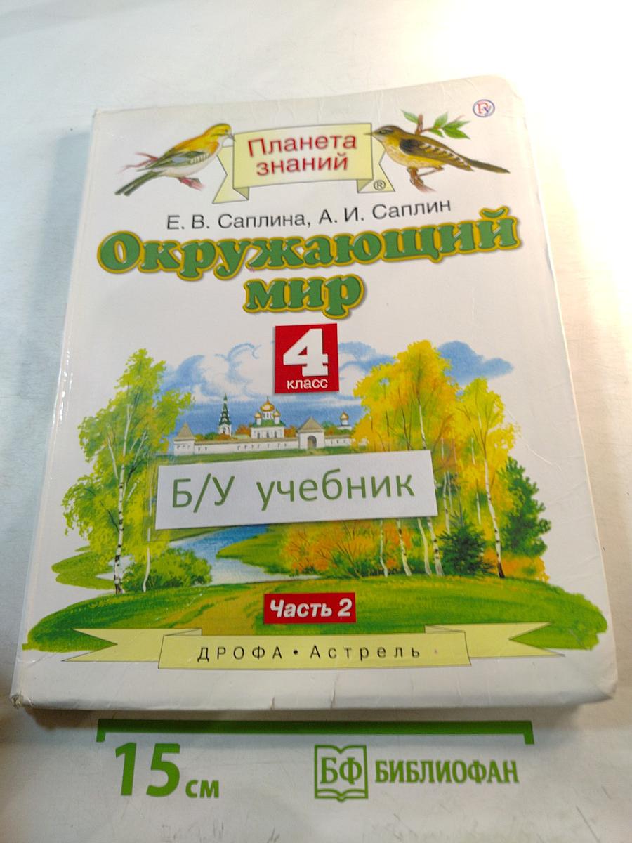 Окружающий мир 4 класс Часть 2