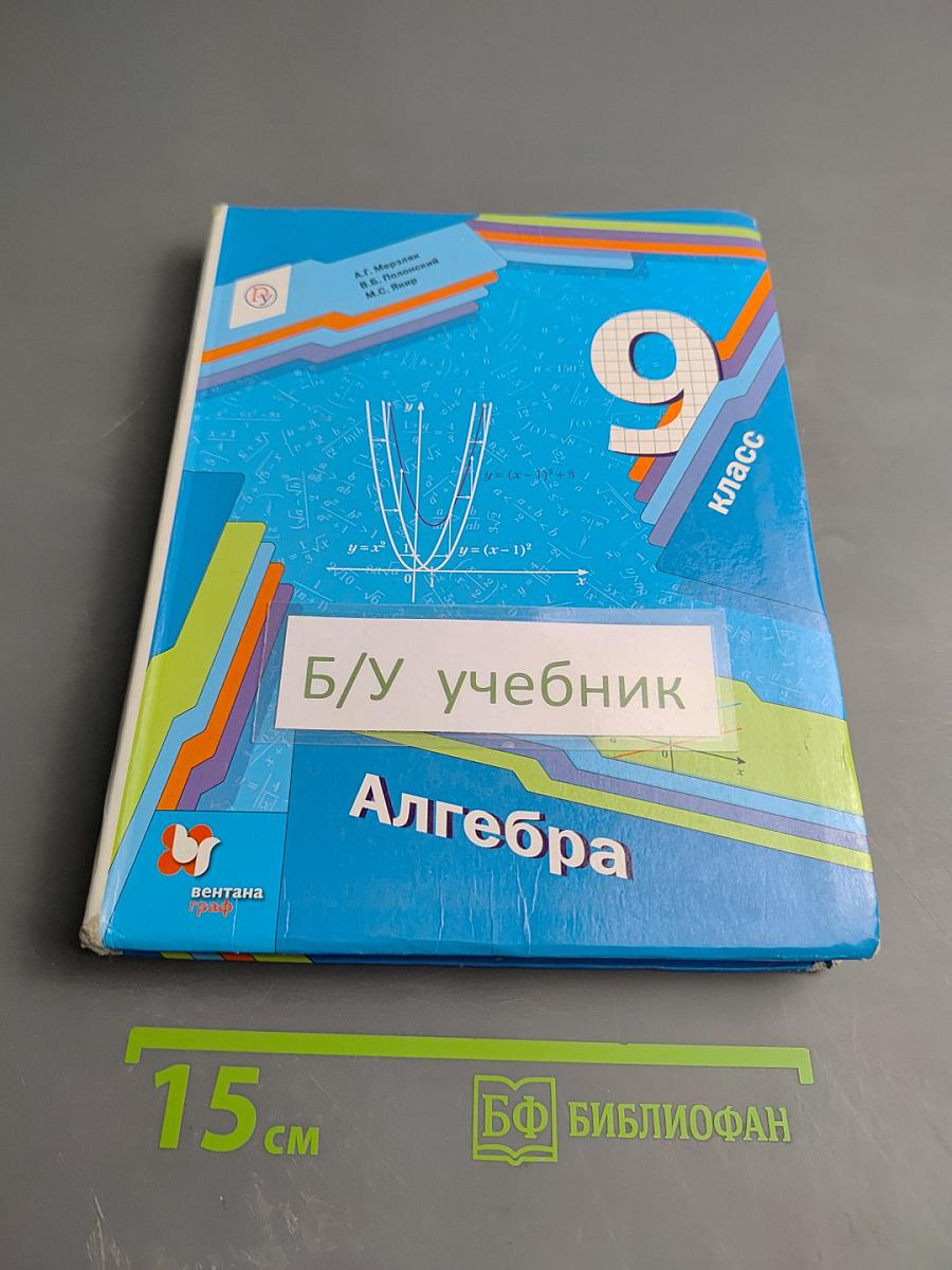 Алгебра 9 класс