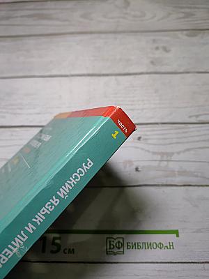 Русский язык и литература. Литература (базовый уровень) учебник для 11 класса. В двух частях. Часть 1
