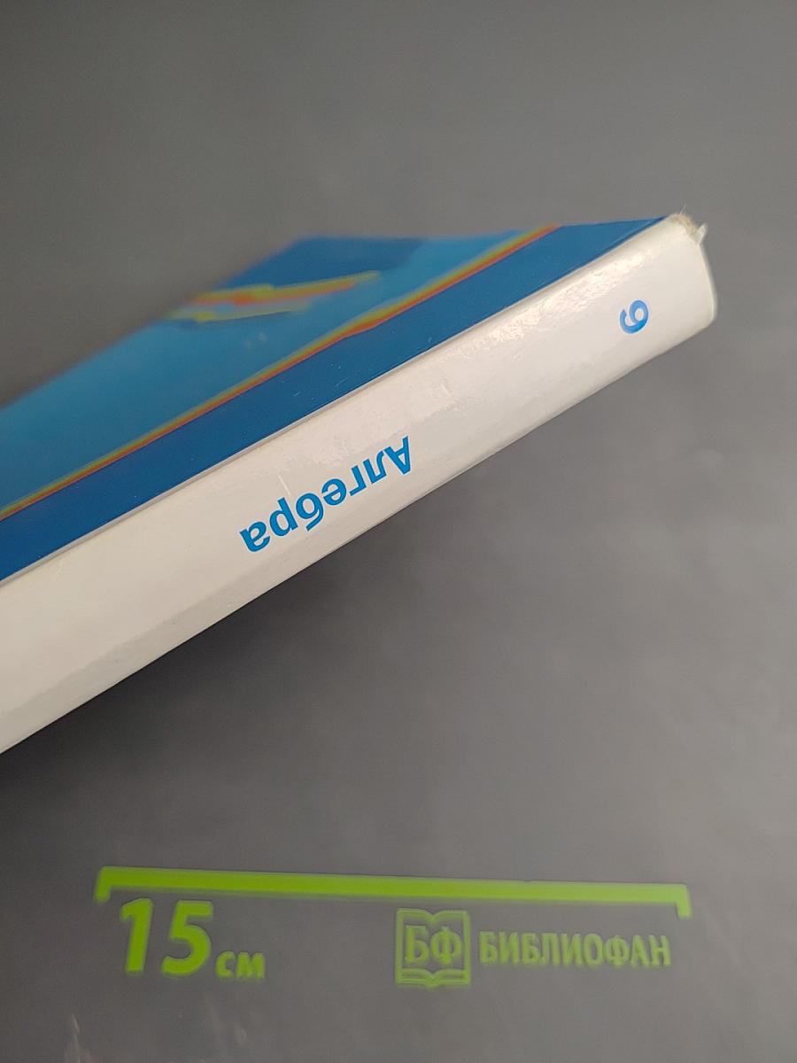 Алгебра 9 класс