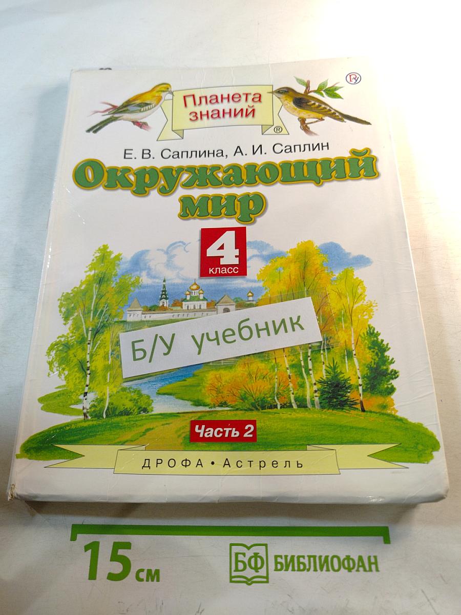 Окружающий мир 4 класс, Часть 2