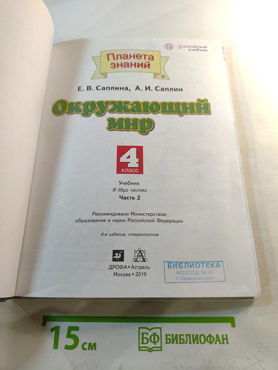 Окружающий мир 4 класс, Часть 2