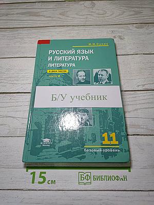 Русский язык и литература. Литература (базовый уровень). Учебник для 11 класса. В двух частях. Часть 2