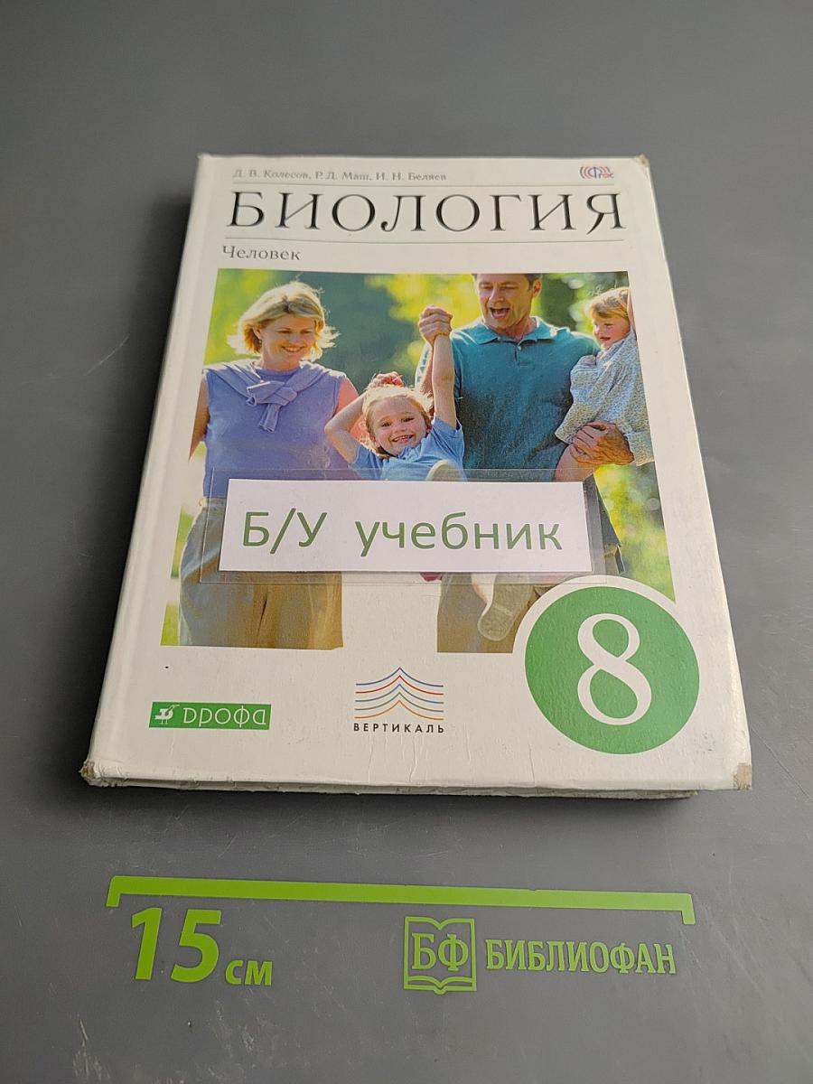 Биология. Человек для 8 класса